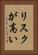 リスクが高い Vertical Portrait