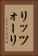 リッツォーリ Vertical Portrait