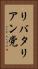 リバタリアン党 Vertical Portrait