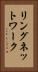 リングネットワーク Vertical Portrait