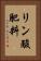 リン酸肥料 Vertical Portrait