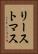 リーストマス Vertical Portrait