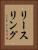 リースリング Vertical Portrait