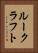 ルークラフト Vertical Portrait
