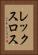 レックスロス Vertical Portrait