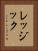 レッジック Vertical Portrait