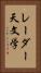 レーダー天文学 Vertical Portrait