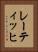 レーティッヒ Vertical Portrait