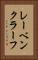 レーベンクラーフ Vertical Portrait