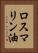 ロスマリン油 Vertical Portrait