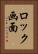 ロック画面 Vertical Portrait