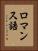 ロマンス語 Vertical Portrait