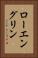 ローエングリン Vertical Portrait