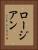ロージアン Vertical Portrait