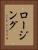 ロージング Vertical Portrait