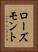 ローズモント Vertical Portrait