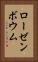 ローゼンボウム Vertical Portrait