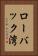 ローバック湾 Vertical Portrait