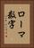 ローマ数字 Vertical Portrait