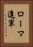 ローマ進軍 Vertical Portrait