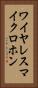 ワイヤレスマイクロホン Vertical Portrait