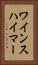 ワインスハイマー Vertical Portrait