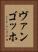 ヴァンゴッホ Vertical Portrait