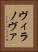 ヴィラノヴァ Vertical Portrait