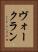 ヴォークラン Vertical Portrait