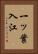 一ッ葉入江 Vertical Portrait