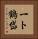 一ト鶴岱 Vertical Portrait