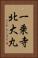 一乗寺北大丸 Vertical Portrait
