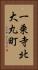 一乗寺北大丸町 Vertical Portrait