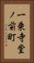 一乗寺堂ノ前町 Vertical Portrait