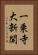 一乗寺大新開 Vertical Portrait