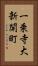 一乗寺大新開町 Vertical Portrait