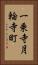 一乗寺月輪寺町 Vertical Portrait