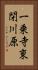 一乗寺東閉川原 Vertical Portrait