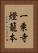 一乗寺燈籠本 Vertical Portrait