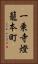 一乗寺燈籠本町 Vertical Portrait