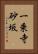一乗寺砂坂 Vertical Portrait