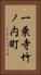 一乗寺竹ノ内町 Vertical Portrait