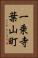 一乗寺葉山町 Vertical Portrait