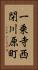 一乗寺西閉川原町 Vertical Portrait