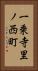 一乗寺里ノ西町 Vertical Portrait