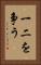 一二を争う Vertical Portrait