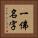 一佛名字 Vertical Portrait