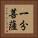 一分菩薩 Vertical Portrait