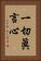 一切眞言心 Vertical Portrait