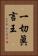 一切眞言王 Vertical Portrait